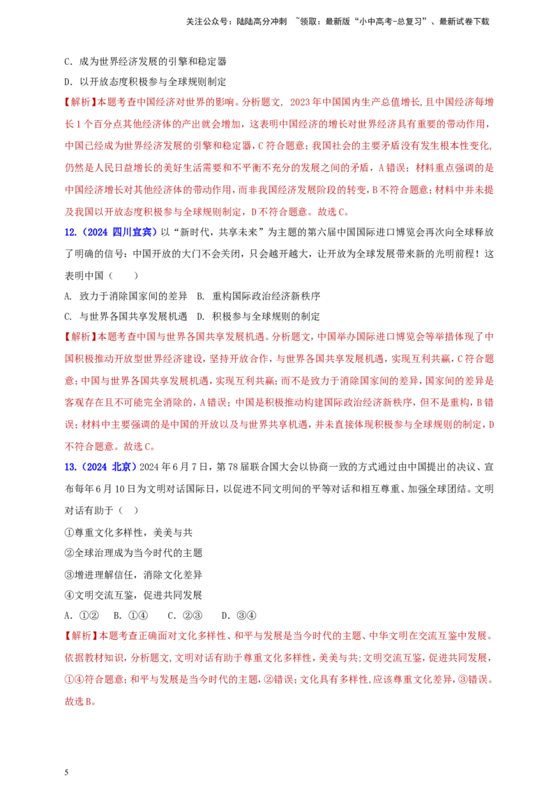 九下第二单元&nbsp;世界舞台上的中国（教师版）_02中考总复习（2026版更新中）_07-道法-中考总复习_2025中考复习资料_中考道德与法治真题分类汇编（单元汇编）