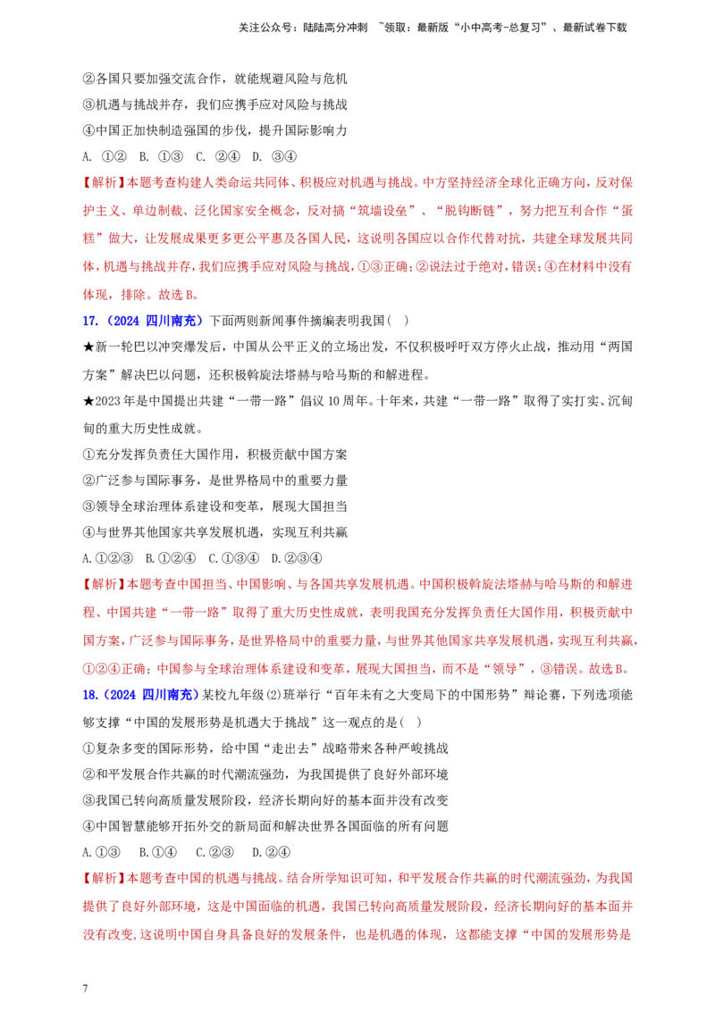 九下第二单元&nbsp;世界舞台上的中国（教师版）_02中考总复习（2026版更新中）_07-道法-中考总复习_2025中考复习资料_中考道德与法治真题分类汇编（单元汇编）