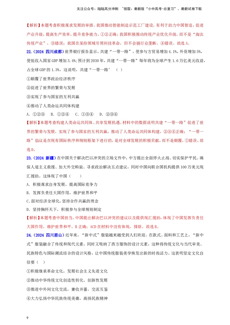 九下第二单元&nbsp;世界舞台上的中国（教师版）_02中考总复习（2026版更新中）_07-道法-中考总复习_2025中考复习资料_中考道德与法治真题分类汇编（单元汇编）