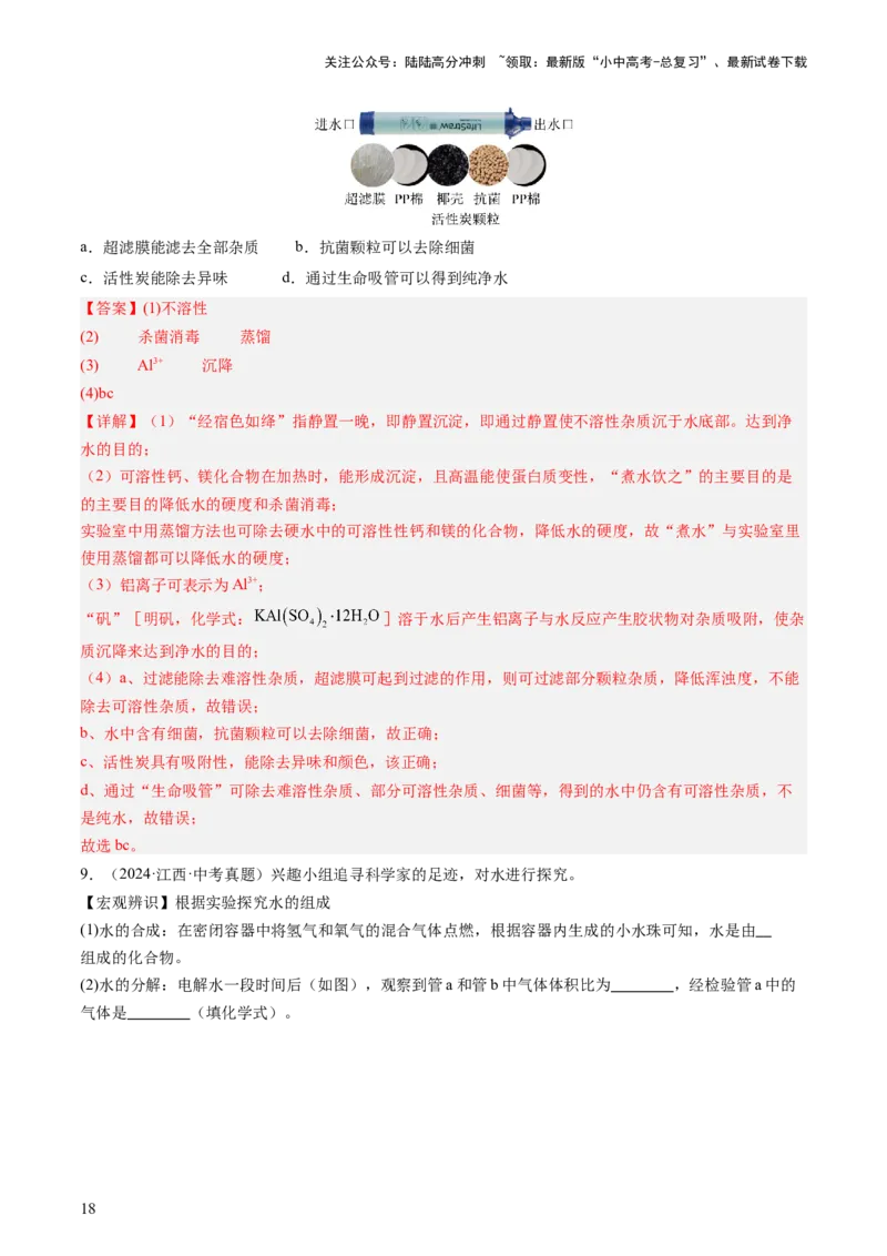 主题二物质的性质和应用Ⅱ&mdash;&mdash;水和溶液（讲练）（解析版）_02中考总复习（2026版更新中）_05-化学-中考总复习_2025年中考复习资料_2025中考二轮课件ppt+讲义+练习化学_讲义+练习