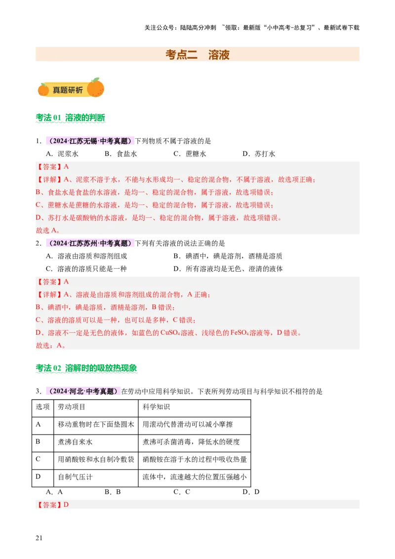 主题二物质的性质和应用Ⅱ&mdash;&mdash;水和溶液（讲练）（解析版）_02中考总复习（2026版更新中）_05-化学-中考总复习_2025年中考复习资料_2025中考二轮课件ppt+讲义+练习化学_讲义+练习