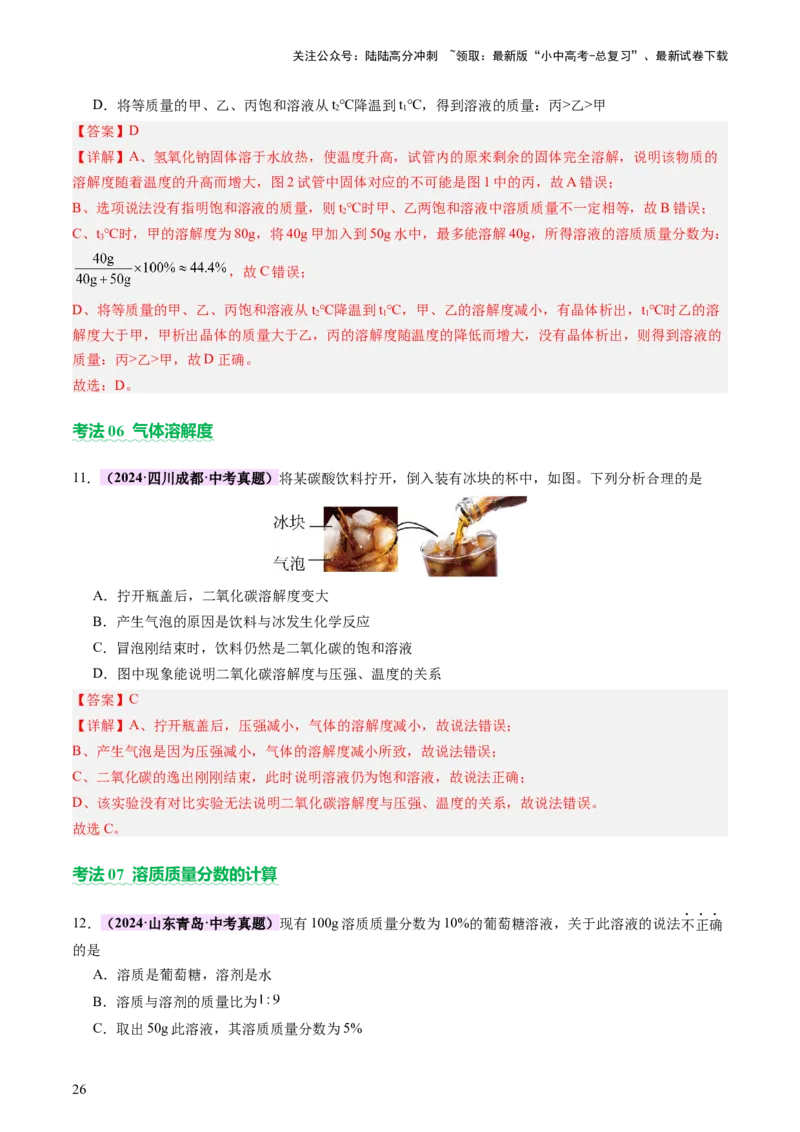 主题二物质的性质和应用Ⅱ&mdash;&mdash;水和溶液（讲练）（解析版）_02中考总复习（2026版更新中）_05-化学-中考总复习_2025年中考复习资料_2025中考二轮课件ppt+讲义+练习化学_讲义+练习