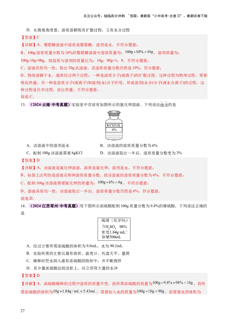 主题二物质的性质和应用Ⅱ&mdash;&mdash;水和溶液（讲练）（解析版）_02中考总复习（2026版更新中）_05-化学-中考总复习_2025年中考复习资料_2025中考二轮课件ppt+讲义+练习化学_讲义+练习
