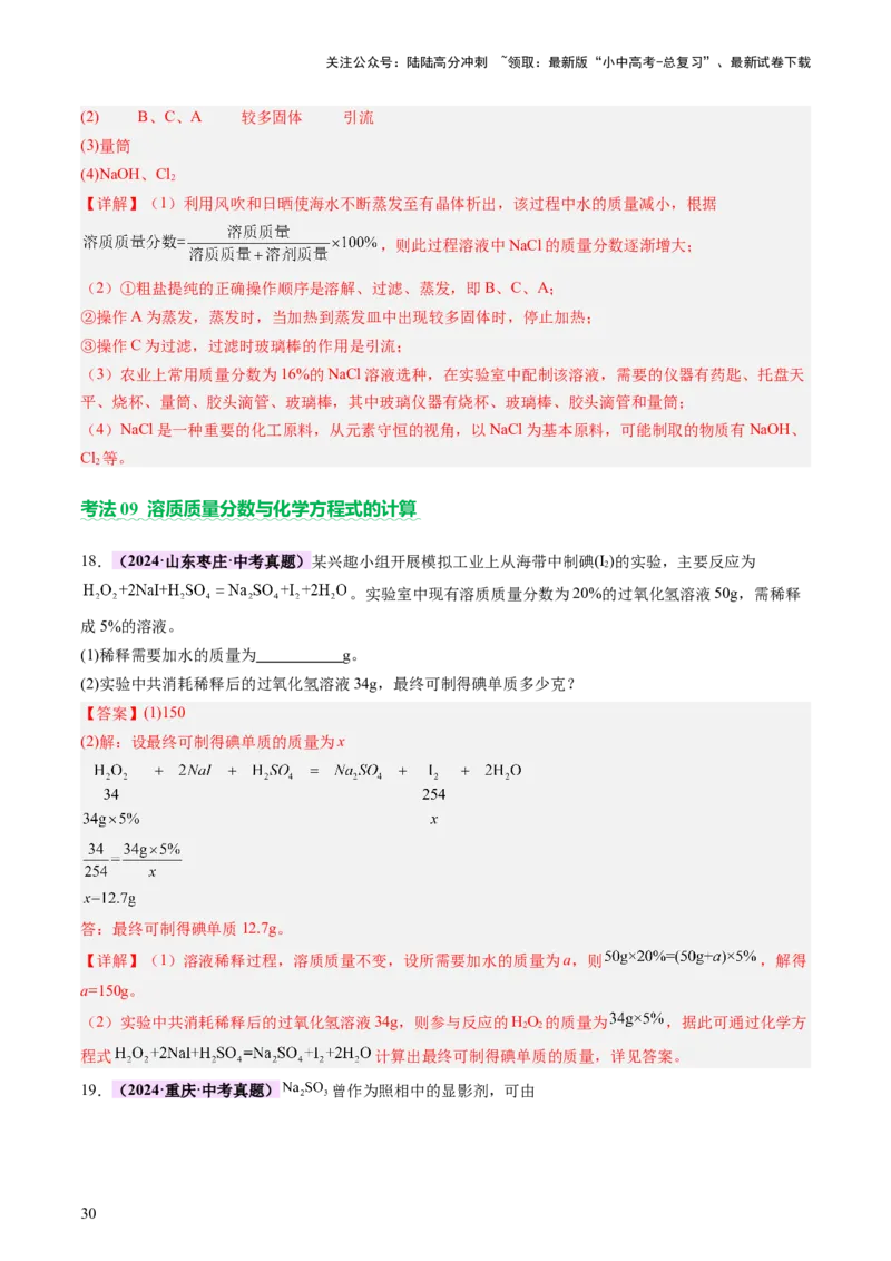 主题二物质的性质和应用Ⅱ&mdash;&mdash;水和溶液（讲练）（解析版）_02中考总复习（2026版更新中）_05-化学-中考总复习_2025年中考复习资料_2025中考二轮课件ppt+讲义+练习化学_讲义+练习