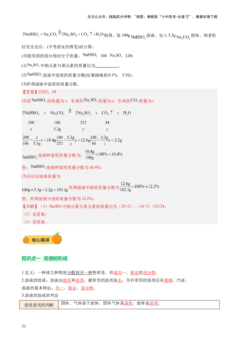 主题二物质的性质和应用Ⅱ&mdash;&mdash;水和溶液（讲练）（解析版）_02中考总复习（2026版更新中）_05-化学-中考总复习_2025年中考复习资料_2025中考二轮课件ppt+讲义+练习化学_讲义+练习