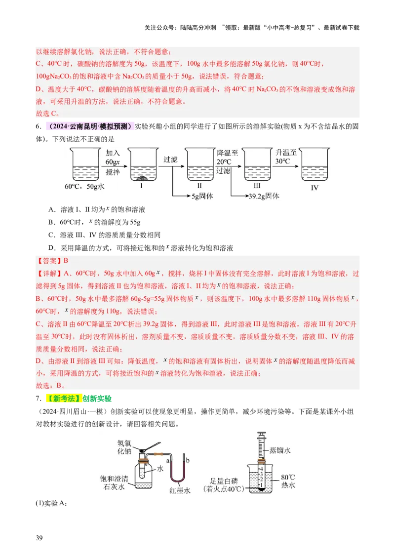 主题二物质的性质和应用Ⅱ&mdash;&mdash;水和溶液（讲练）（解析版）_02中考总复习（2026版更新中）_05-化学-中考总复习_2025年中考复习资料_2025中考二轮课件ppt+讲义+练习化学_讲义+练习