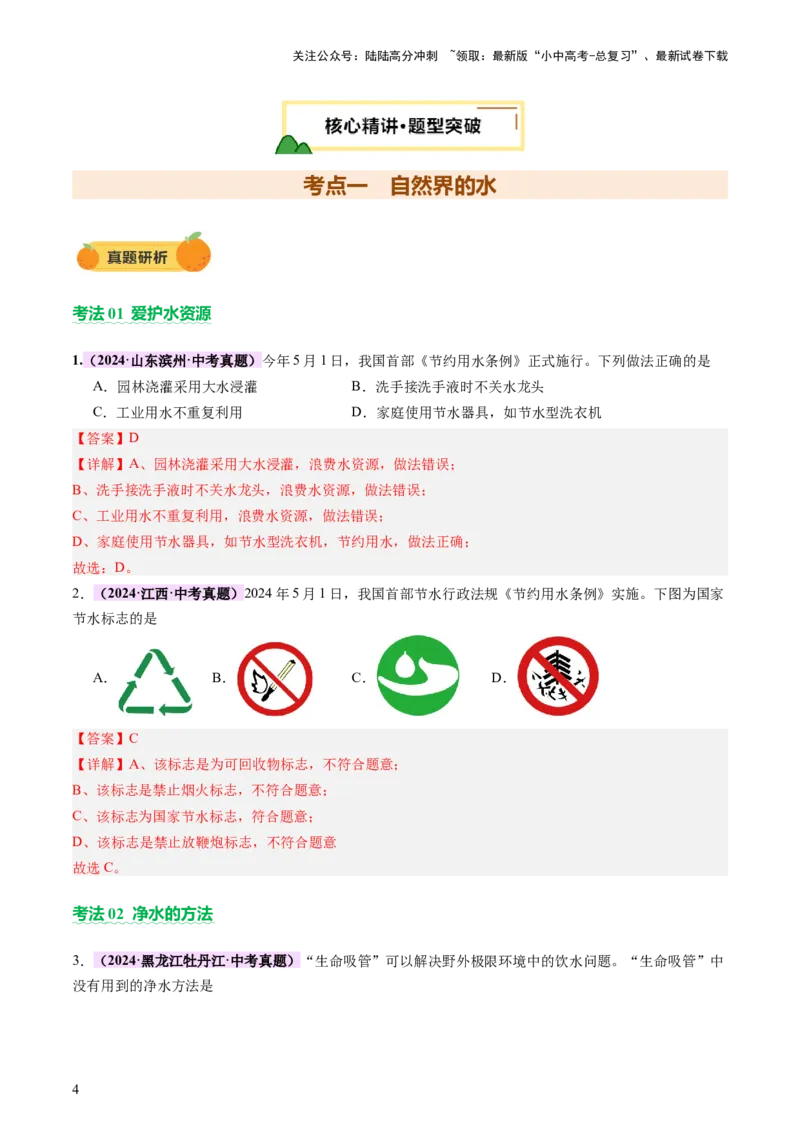 主题二物质的性质和应用Ⅱ&mdash;&mdash;水和溶液（讲练）（解析版）_02中考总复习（2026版更新中）_05-化学-中考总复习_2025年中考复习资料_2025中考二轮课件ppt+讲义+练习化学_讲义+练习