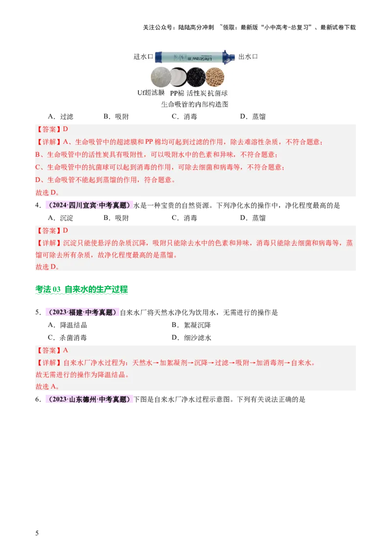 主题二物质的性质和应用Ⅱ&mdash;&mdash;水和溶液（讲练）（解析版）_02中考总复习（2026版更新中）_05-化学-中考总复习_2025年中考复习资料_2025中考二轮课件ppt+讲义+练习化学_讲义+练习