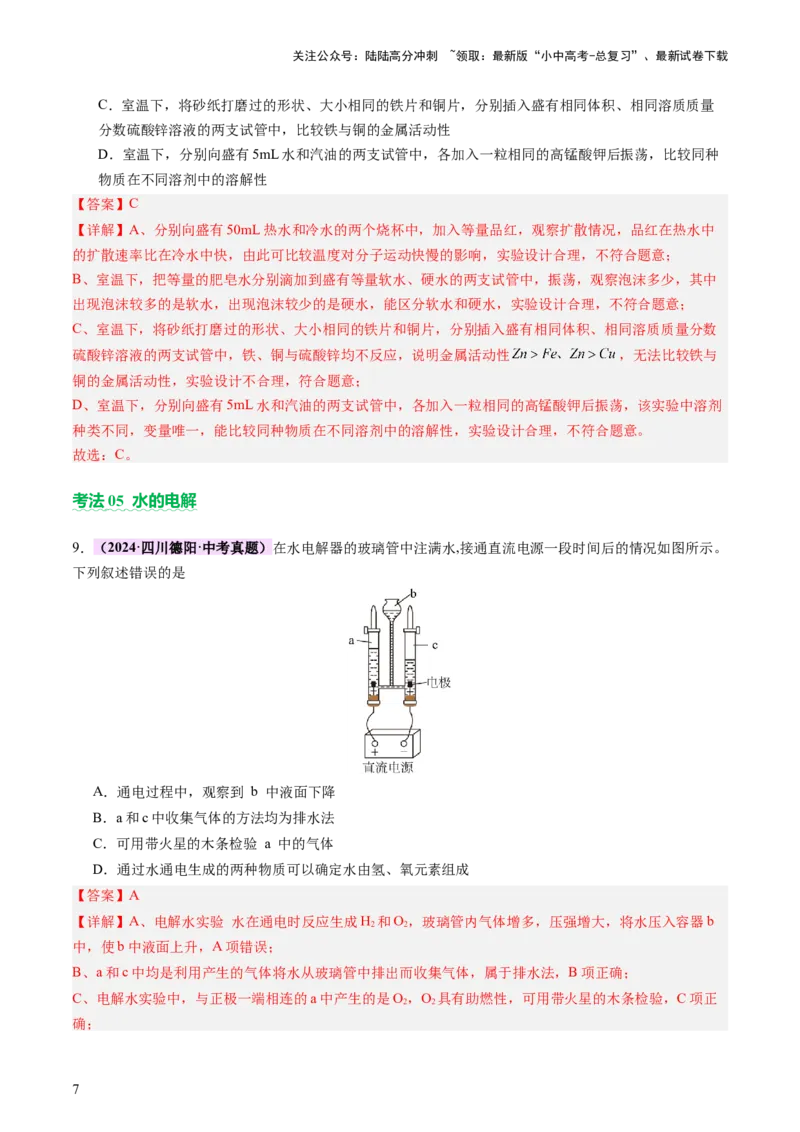 主题二物质的性质和应用Ⅱ&mdash;&mdash;水和溶液（讲练）（解析版）_02中考总复习（2026版更新中）_05-化学-中考总复习_2025年中考复习资料_2025中考二轮课件ppt+讲义+练习化学_讲义+练习