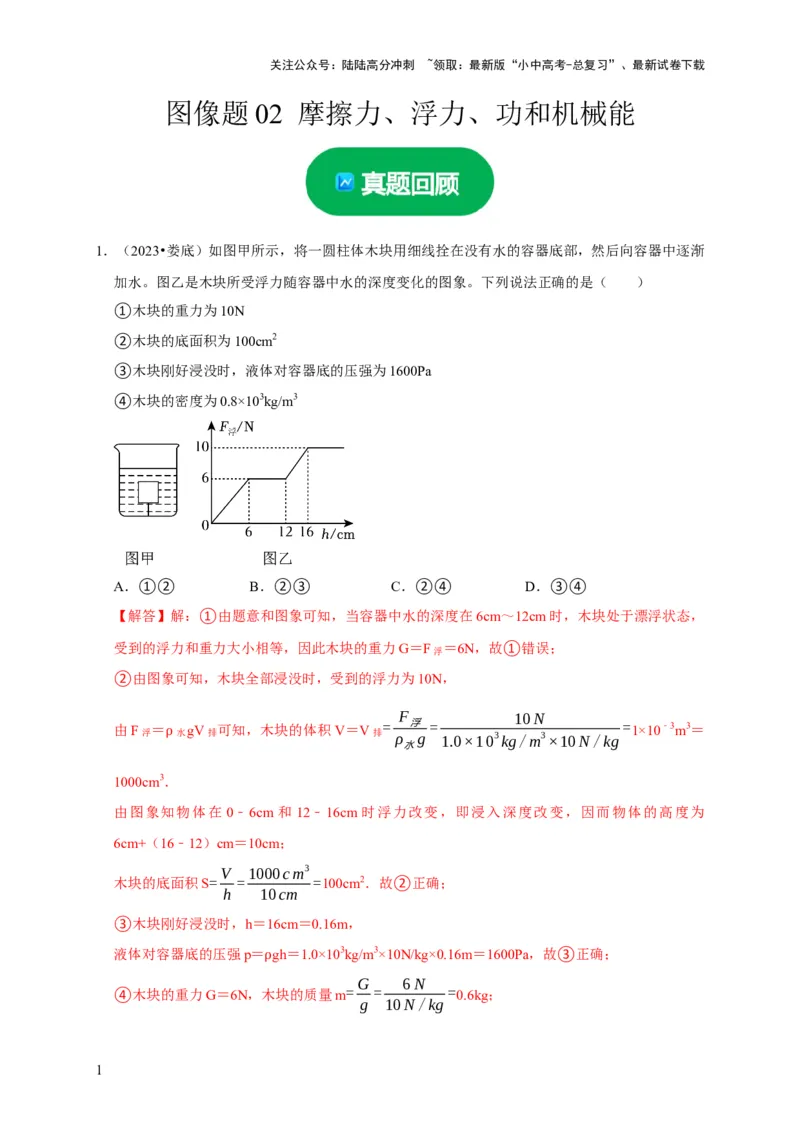 图像题02摩擦力、浮力、功和机械能（解析版）_02中考总复习（2026版更新中）_04-物理-中考总复习_2024年中考复习资料_二轮复习_（讲义+练习）2024年中考物理二轮题型专项复习