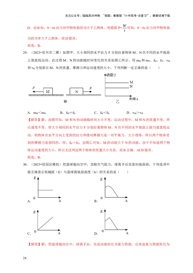 图像题02摩擦力、浮力、功和机械能（解析版）_02中考总复习（2026版更新中）_04-物理-中考总复习_2024年中考复习资料_二轮复习_（讲义+练习）2024年中考物理二轮题型专项复习