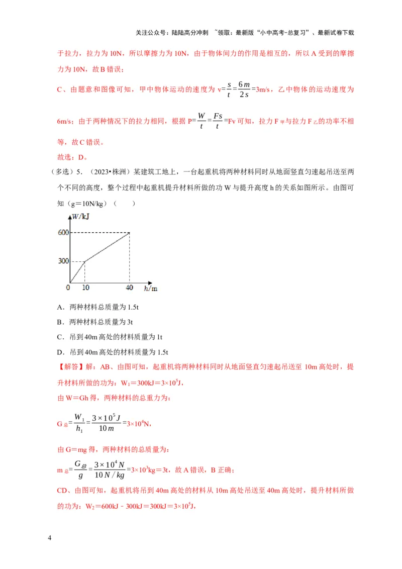 图像题02摩擦力、浮力、功和机械能（解析版）_02中考总复习（2026版更新中）_04-物理-中考总复习_2024年中考复习资料_二轮复习_（讲义+练习）2024年中考物理二轮题型专项复习