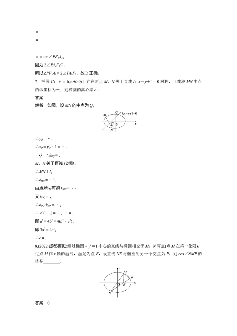 2023年高考数学二轮复习(新高考版)第1部分专题突破专题6　微重点16　椭圆、双曲线的二级结论的应用_2.2025数学总复习_2023年新高考资料_二轮复习
