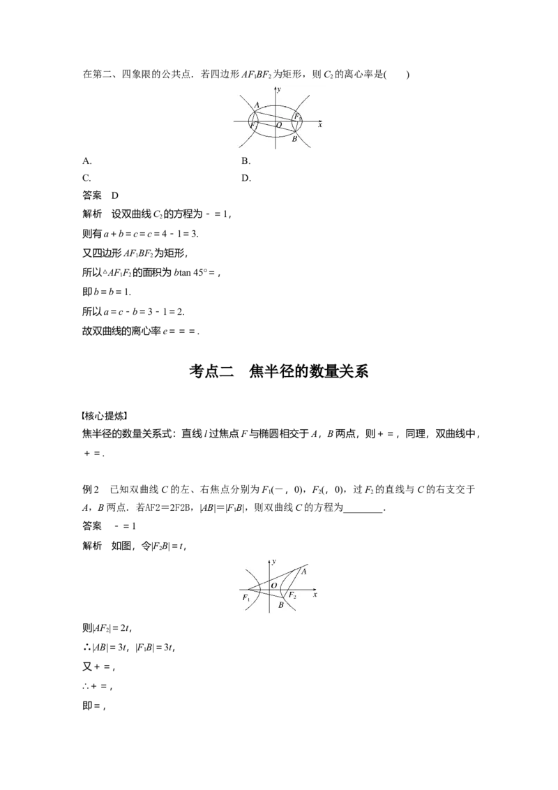 2023年高考数学二轮复习(新高考版)第1部分专题突破专题6　微重点16　椭圆、双曲线的二级结论的应用_2.2025数学总复习_2023年新高考资料_二轮复习