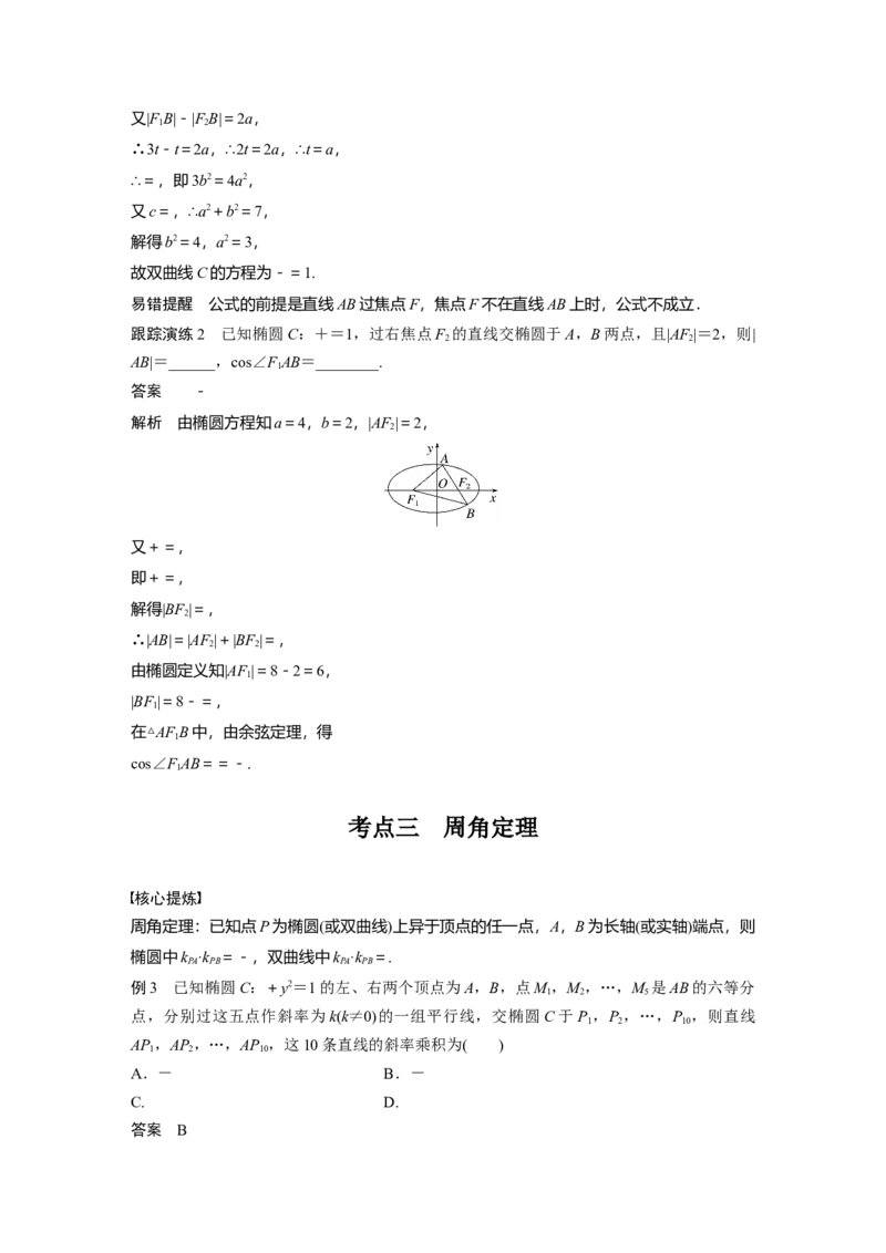 2023年高考数学二轮复习(新高考版)第1部分专题突破专题6　微重点16　椭圆、双曲线的二级结论的应用_2.2025数学总复习_2023年新高考资料_二轮复习