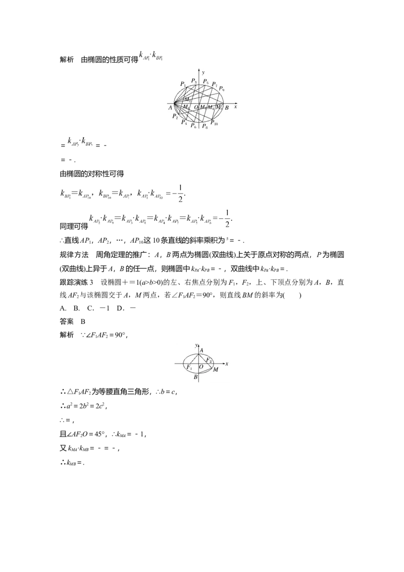2023年高考数学二轮复习(新高考版)第1部分专题突破专题6　微重点16　椭圆、双曲线的二级结论的应用_2.2025数学总复习_2023年新高考资料_二轮复习
