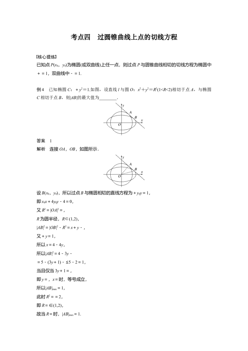 2023年高考数学二轮复习(新高考版)第1部分专题突破专题6　微重点16　椭圆、双曲线的二级结论的应用_2.2025数学总复习_2023年新高考资料_二轮复习