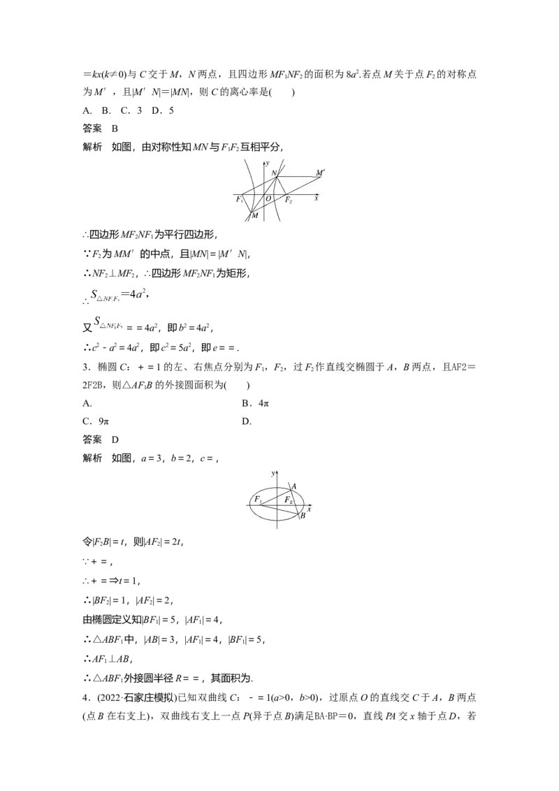 2023年高考数学二轮复习(新高考版)第1部分专题突破专题6　微重点16　椭圆、双曲线的二级结论的应用_2.2025数学总复习_2023年新高考资料_二轮复习