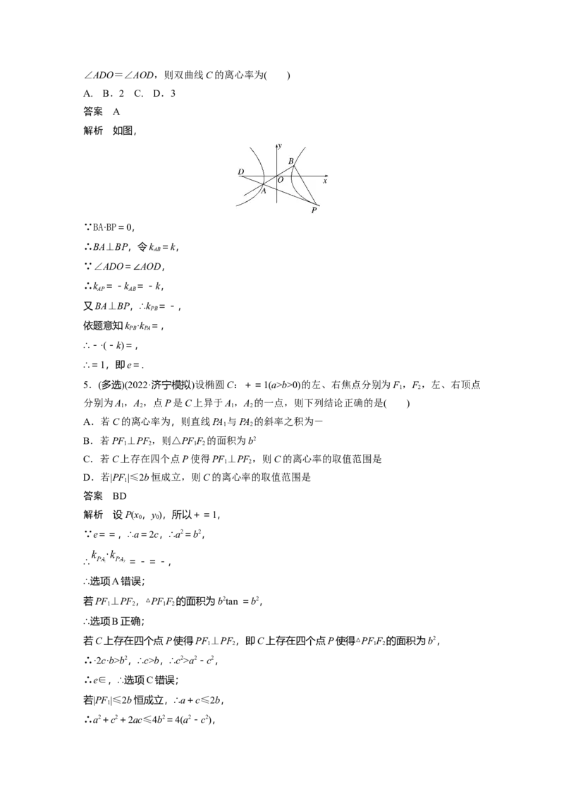 2023年高考数学二轮复习(新高考版)第1部分专题突破专题6　微重点16　椭圆、双曲线的二级结论的应用_2.2025数学总复习_2023年新高考资料_二轮复习