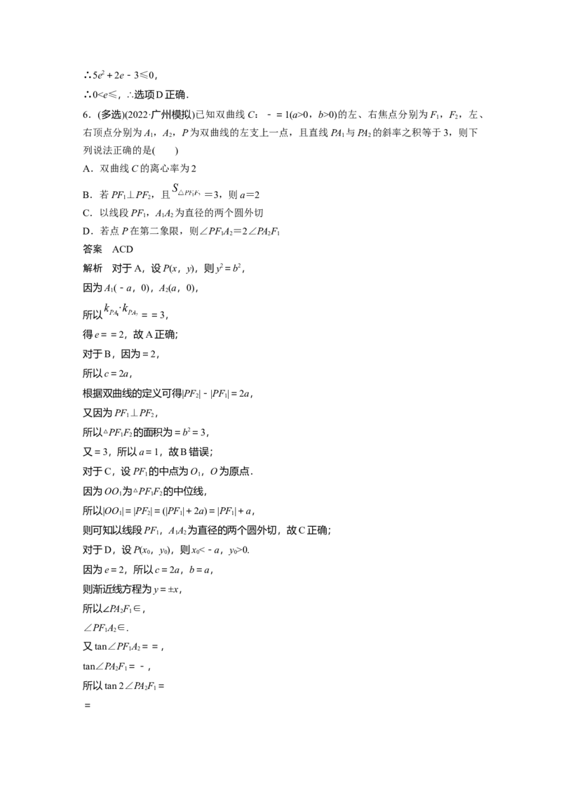 2023年高考数学二轮复习(新高考版)第1部分专题突破专题6　微重点16　椭圆、双曲线的二级结论的应用_2.2025数学总复习_2023年新高考资料_二轮复习