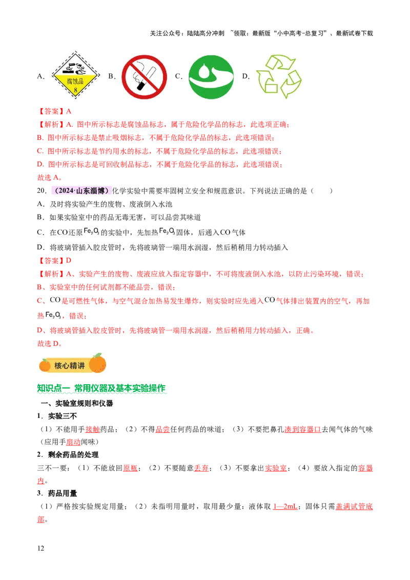 主题五科学探究与化学实验（讲练）（解析版）_02中考总复习（2026版更新中）_05-化学-中考总复习_2025年中考复习资料_2025中考二轮课件ppt+讲义+练习化学_讲义+练习