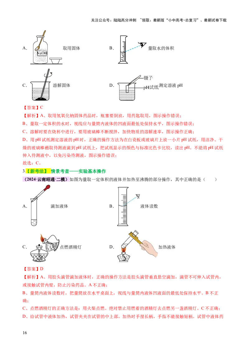 主题五科学探究与化学实验（讲练）（解析版）_02中考总复习（2026版更新中）_05-化学-中考总复习_2025年中考复习资料_2025中考二轮课件ppt+讲义+练习化学_讲义+练习