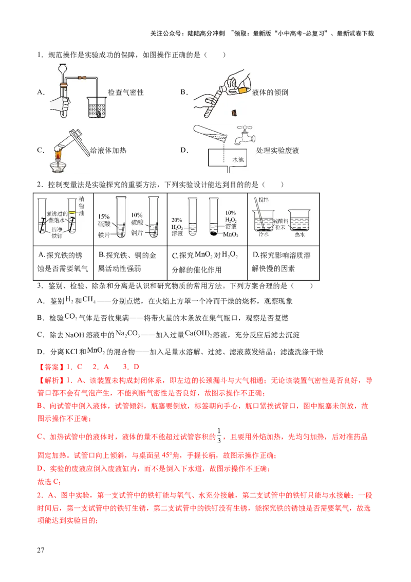 主题五科学探究与化学实验（讲练）（解析版）_02中考总复习（2026版更新中）_05-化学-中考总复习_2025年中考复习资料_2025中考二轮课件ppt+讲义+练习化学_讲义+练习