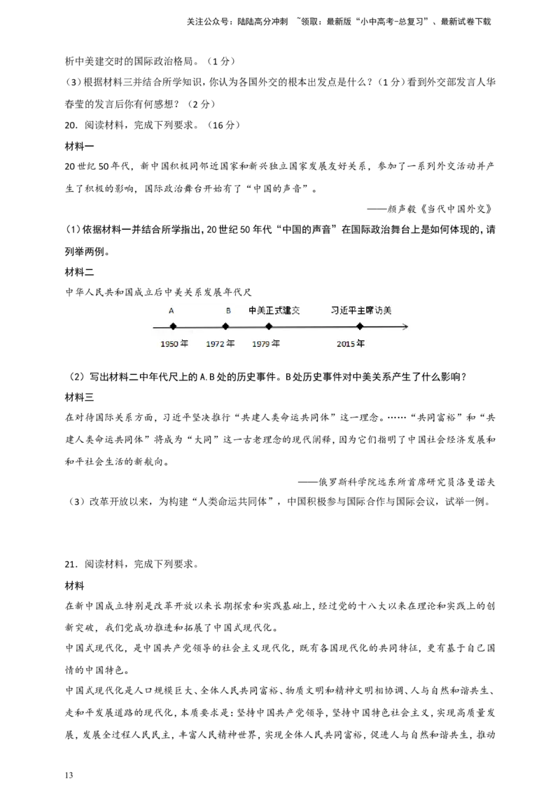备考2024中考专题8中国现代史（非选择题专练30题）（含答案解析）_02中考总复习（2026版更新中）_06-历史-中考总复习_2024年中考复习资料_二轮复习
