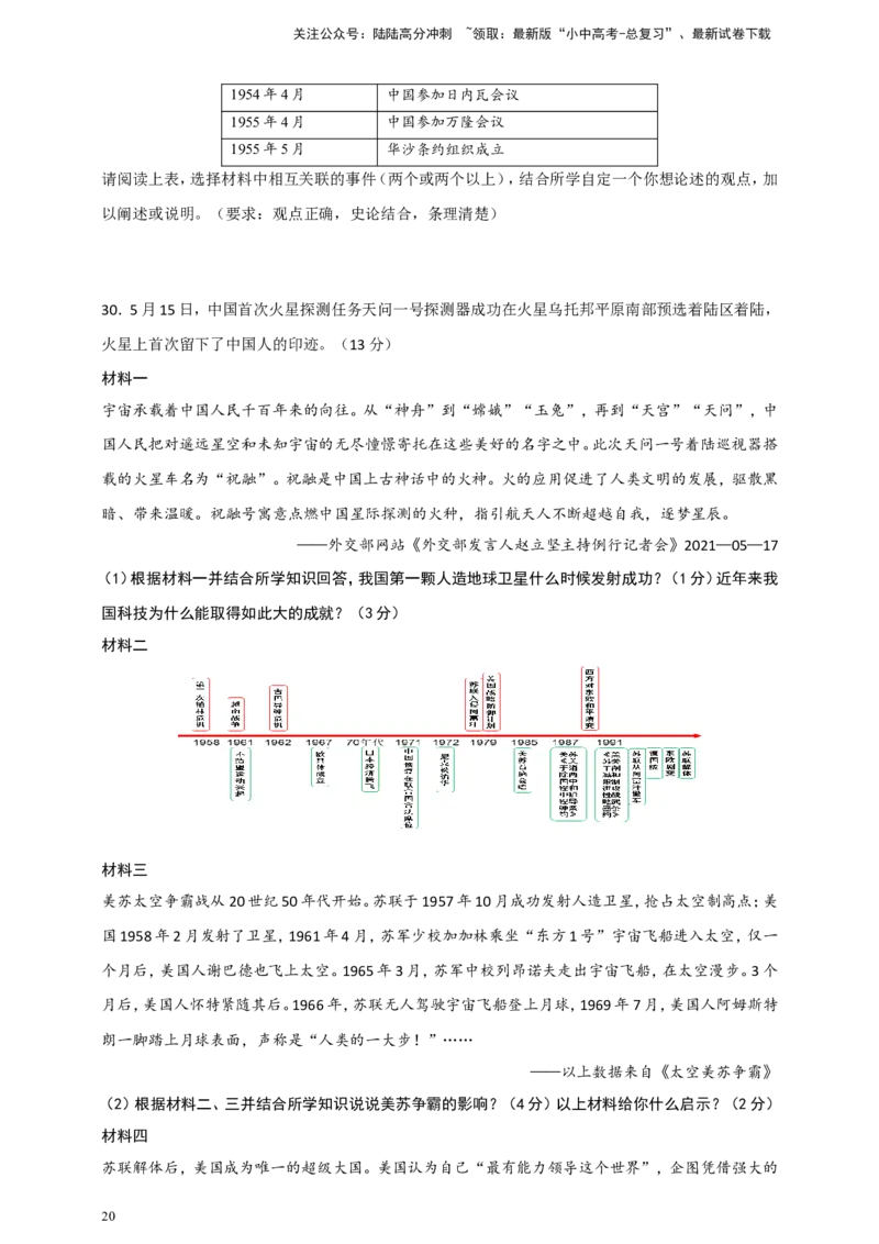 备考2024中考专题8中国现代史（非选择题专练30题）（含答案解析）_02中考总复习（2026版更新中）_06-历史-中考总复习_2024年中考复习资料_二轮复习