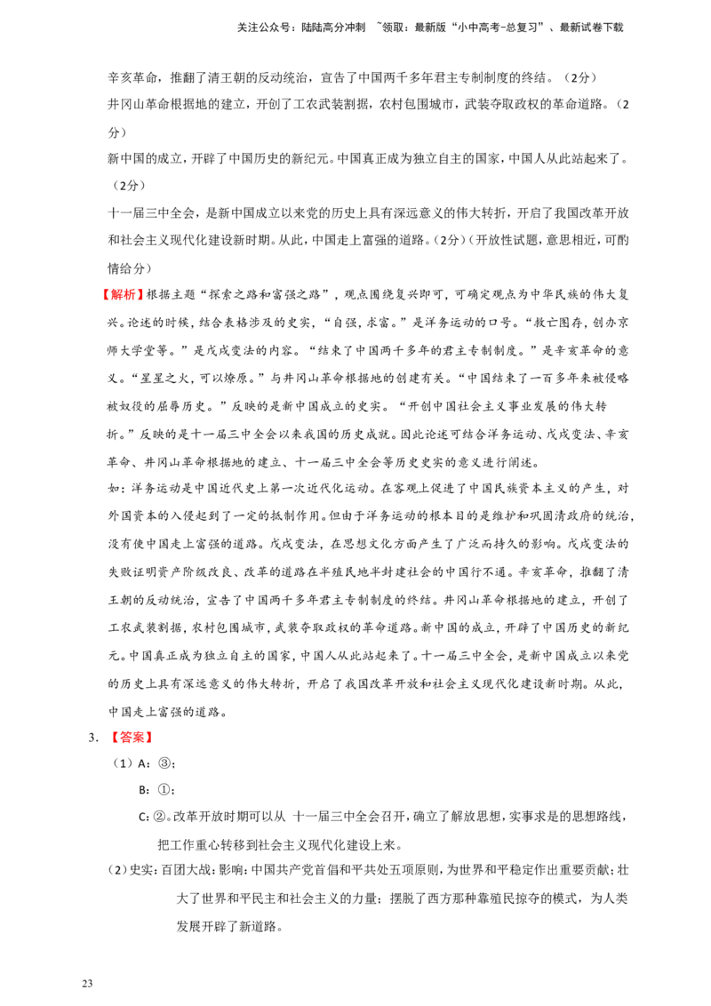 备考2024中考专题8中国现代史（非选择题专练30题）（含答案解析）_02中考总复习（2026版更新中）_06-历史-中考总复习_2024年中考复习资料_二轮复习