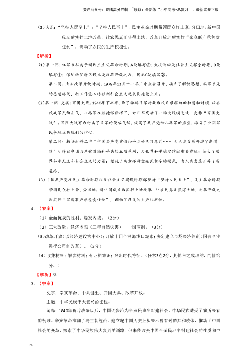 备考2024中考专题8中国现代史（非选择题专练30题）（含答案解析）_02中考总复习（2026版更新中）_06-历史-中考总复习_2024年中考复习资料_二轮复习