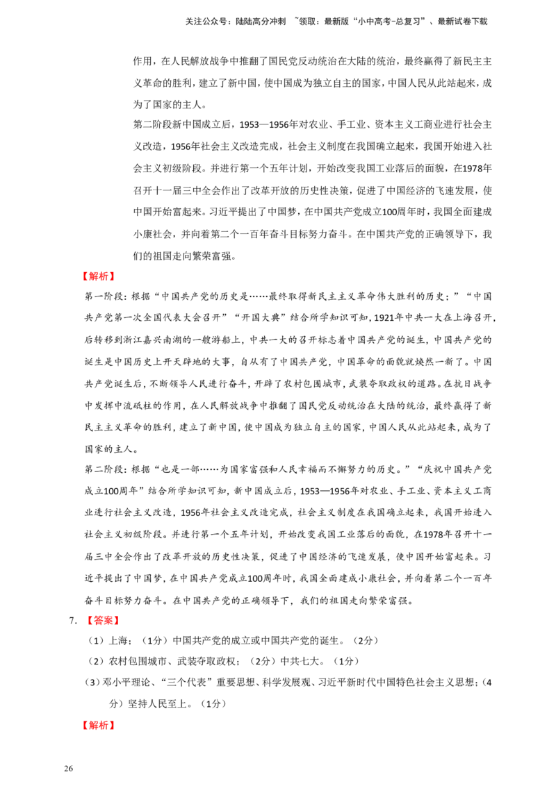 备考2024中考专题8中国现代史（非选择题专练30题）（含答案解析）_02中考总复习（2026版更新中）_06-历史-中考总复习_2024年中考复习资料_二轮复习