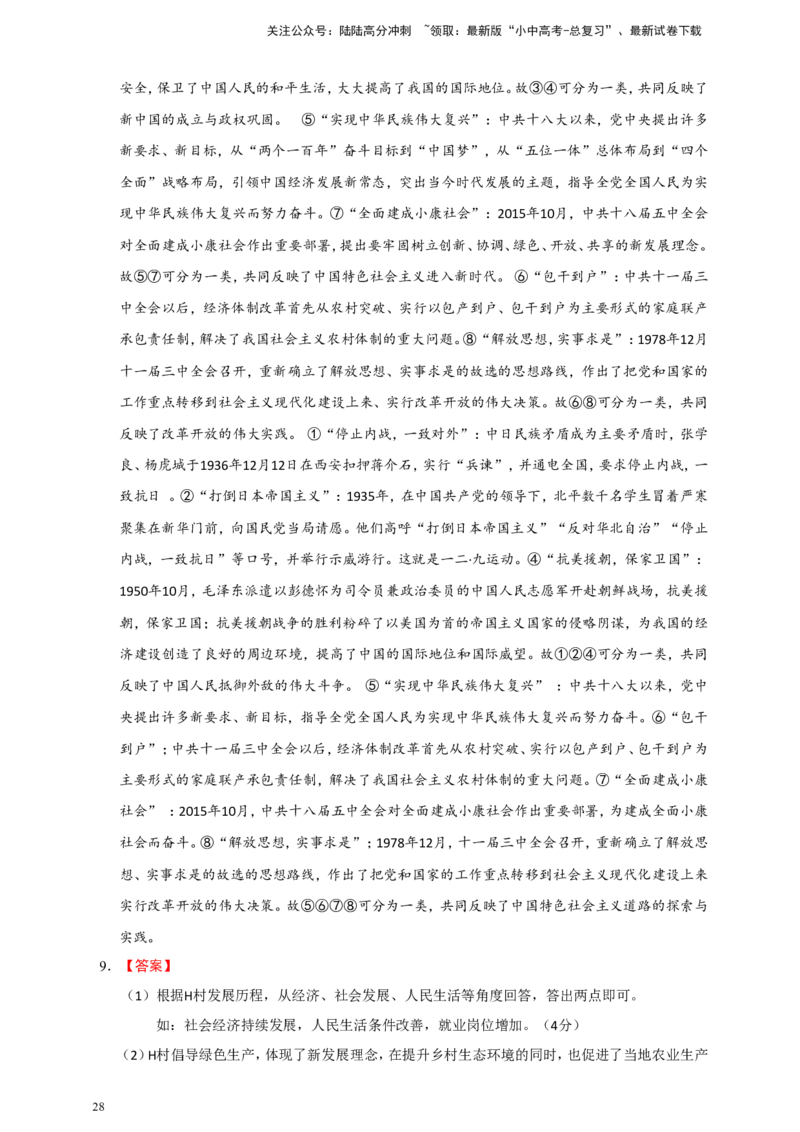 备考2024中考专题8中国现代史（非选择题专练30题）（含答案解析）_02中考总复习（2026版更新中）_06-历史-中考总复习_2024年中考复习资料_二轮复习