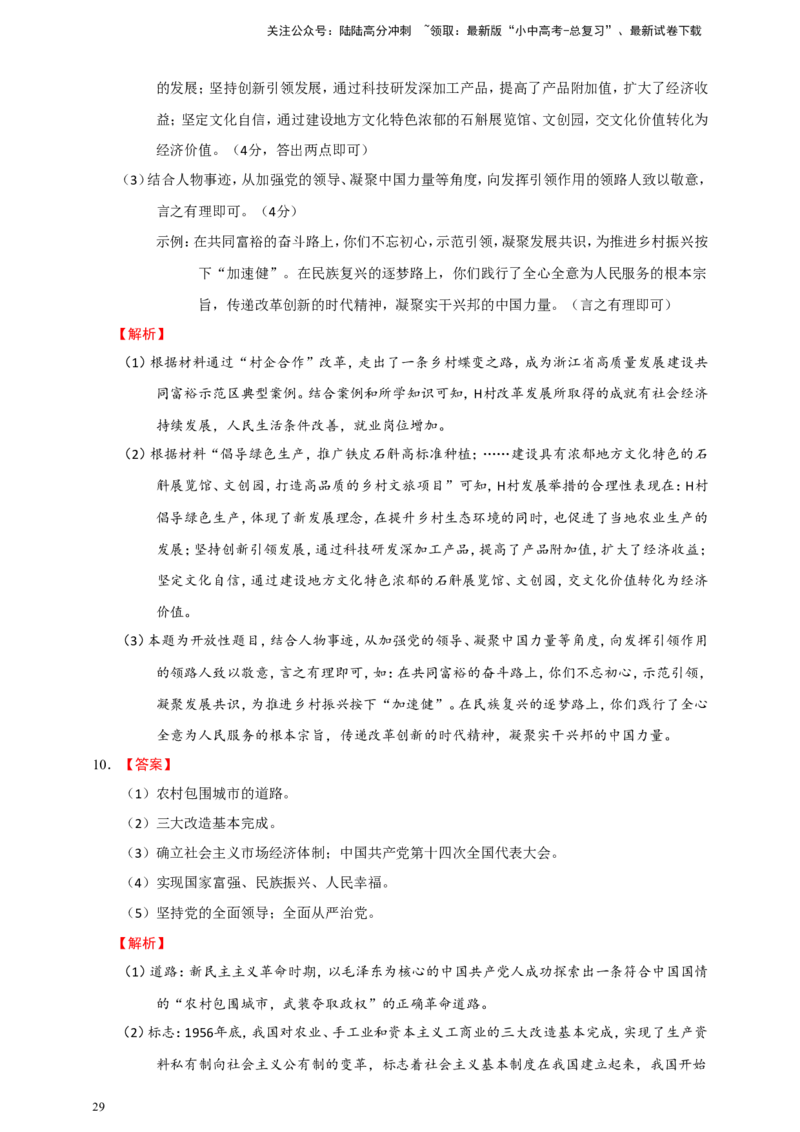 备考2024中考专题8中国现代史（非选择题专练30题）（含答案解析）_02中考总复习（2026版更新中）_06-历史-中考总复习_2024年中考复习资料_二轮复习