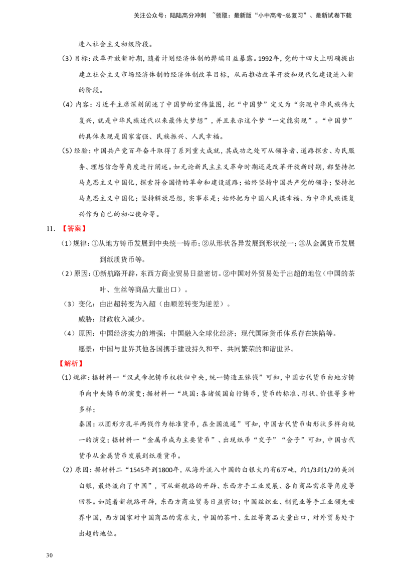 备考2024中考专题8中国现代史（非选择题专练30题）（含答案解析）_02中考总复习（2026版更新中）_06-历史-中考总复习_2024年中考复习资料_二轮复习