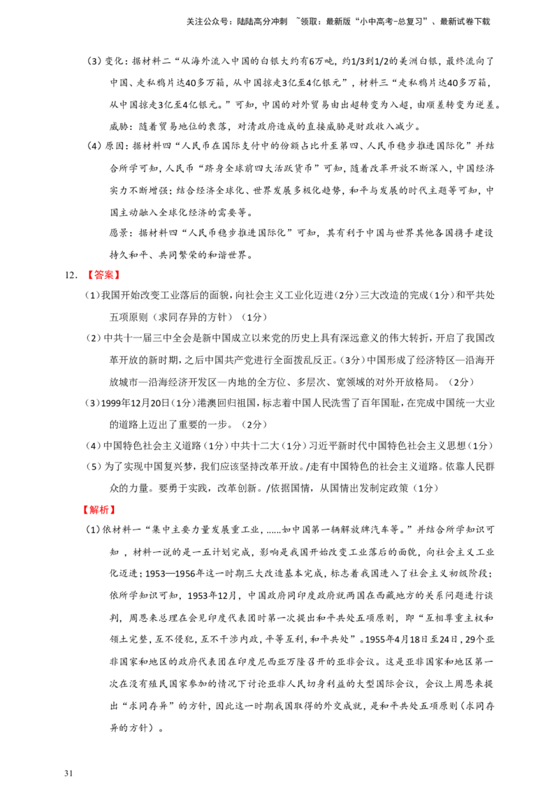 备考2024中考专题8中国现代史（非选择题专练30题）（含答案解析）_02中考总复习（2026版更新中）_06-历史-中考总复习_2024年中考复习资料_二轮复习
