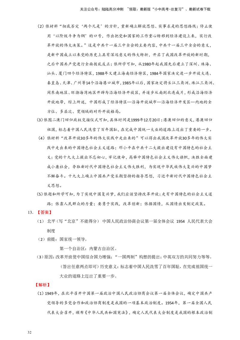备考2024中考专题8中国现代史（非选择题专练30题）（含答案解析）_02中考总复习（2026版更新中）_06-历史-中考总复习_2024年中考复习资料_二轮复习