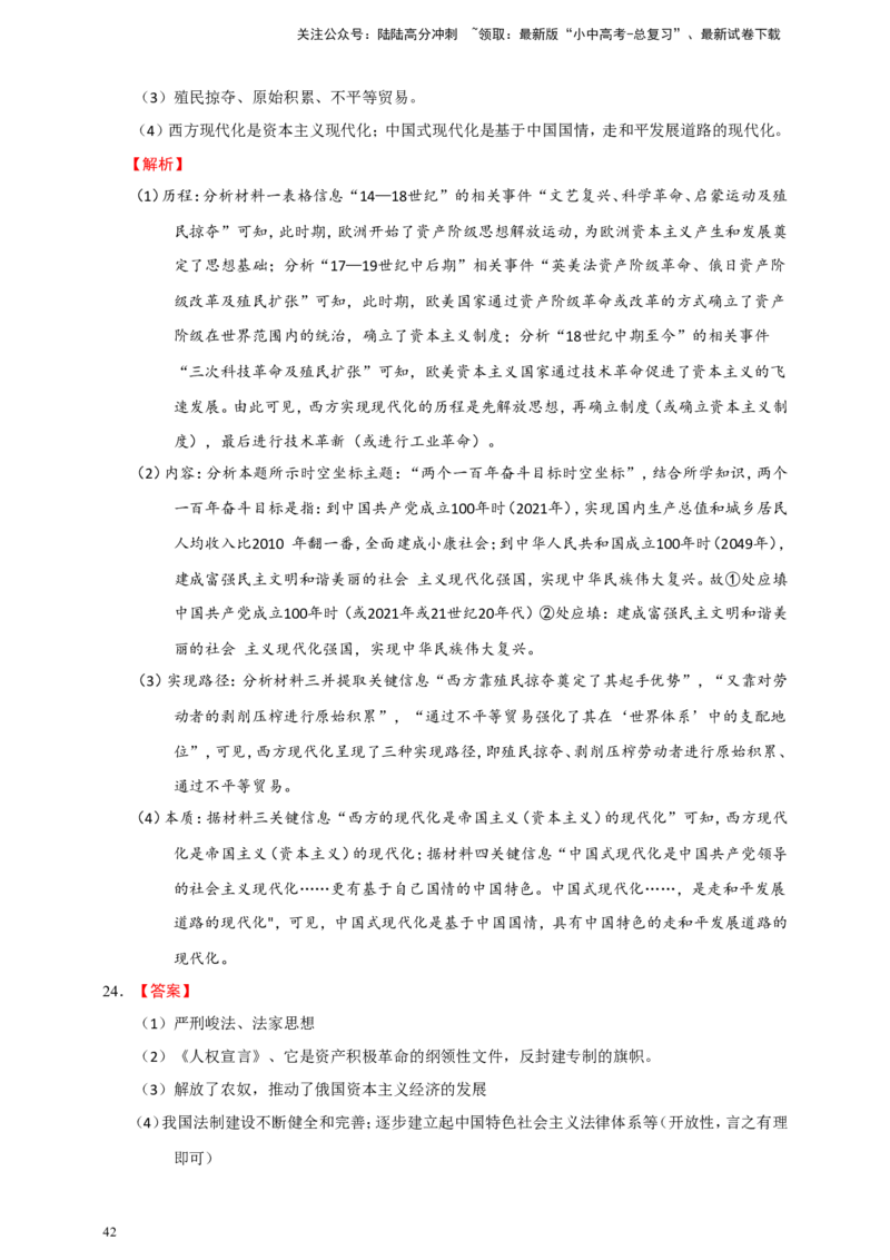 备考2024中考专题8中国现代史（非选择题专练30题）（含答案解析）_02中考总复习（2026版更新中）_06-历史-中考总复习_2024年中考复习资料_二轮复习