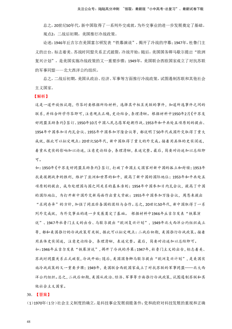 备考2024中考专题8中国现代史（非选择题专练30题）（含答案解析）_02中考总复习（2026版更新中）_06-历史-中考总复习_2024年中考复习资料_二轮复习