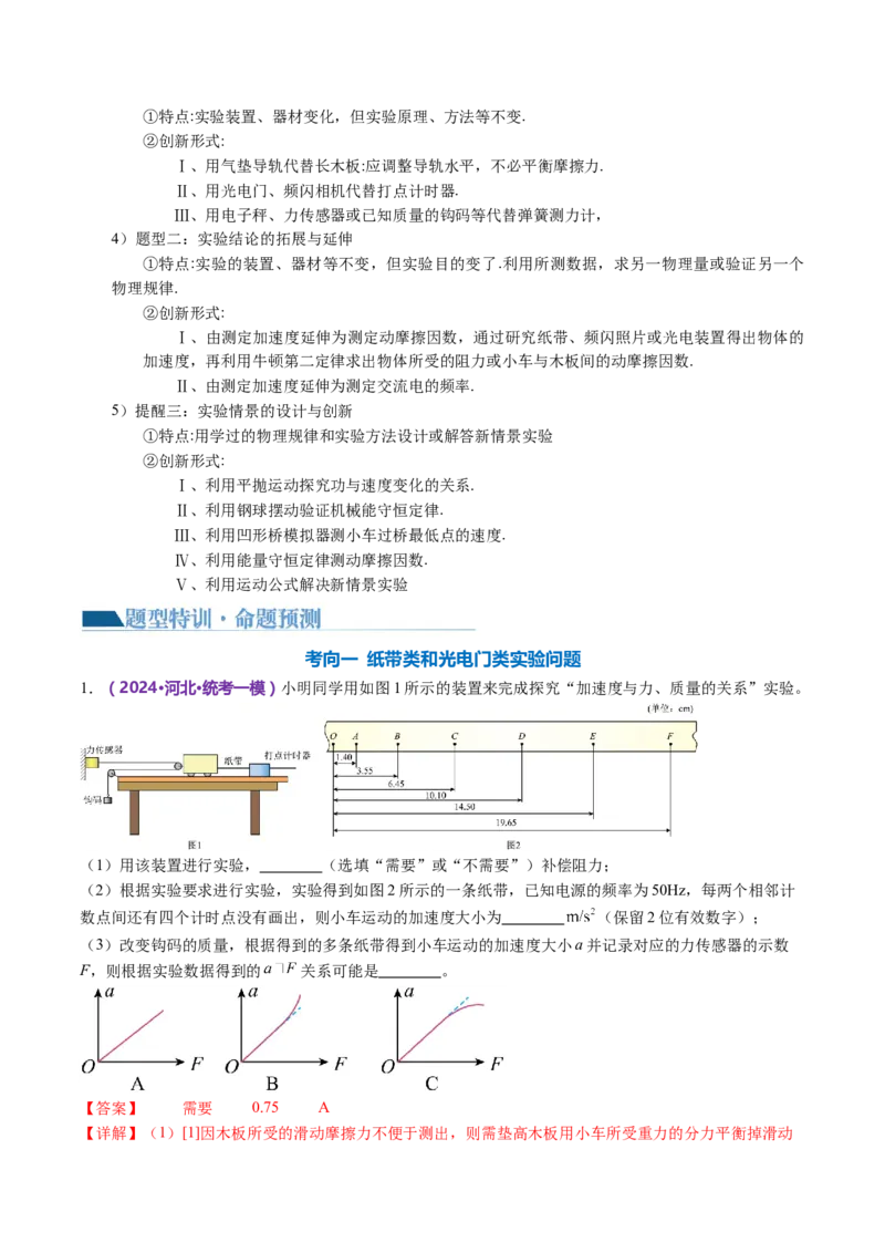 专题19力学实验（讲义）（解析版）_4.2025物理总复习_2024年新高考资料_2.2024二轮复习_2024年高考物理二轮复习讲练测（新教材新高考）