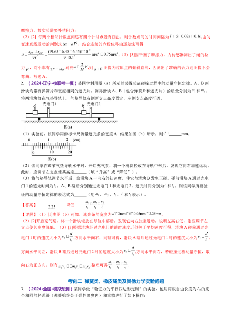 专题19力学实验（讲义）（解析版）_4.2025物理总复习_2024年新高考资料_2.2024二轮复习_2024年高考物理二轮复习讲练测（新教材新高考）
