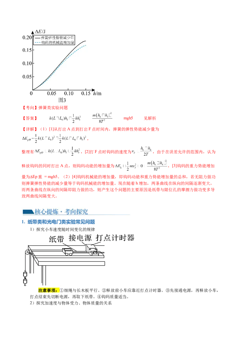 专题19力学实验（讲义）（解析版）_4.2025物理总复习_2024年新高考资料_2.2024二轮复习_2024年高考物理二轮复习讲练测（新教材新高考）
