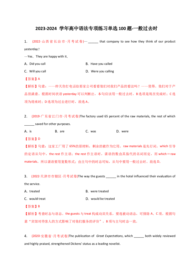 2023-2024学年高中语法专项练习单选100题-一般过去时-教师版_3.2025英语总复习_2024年新高考资料_3.2024专项复习_2023-2024学年高中语法专项练习单选100题
