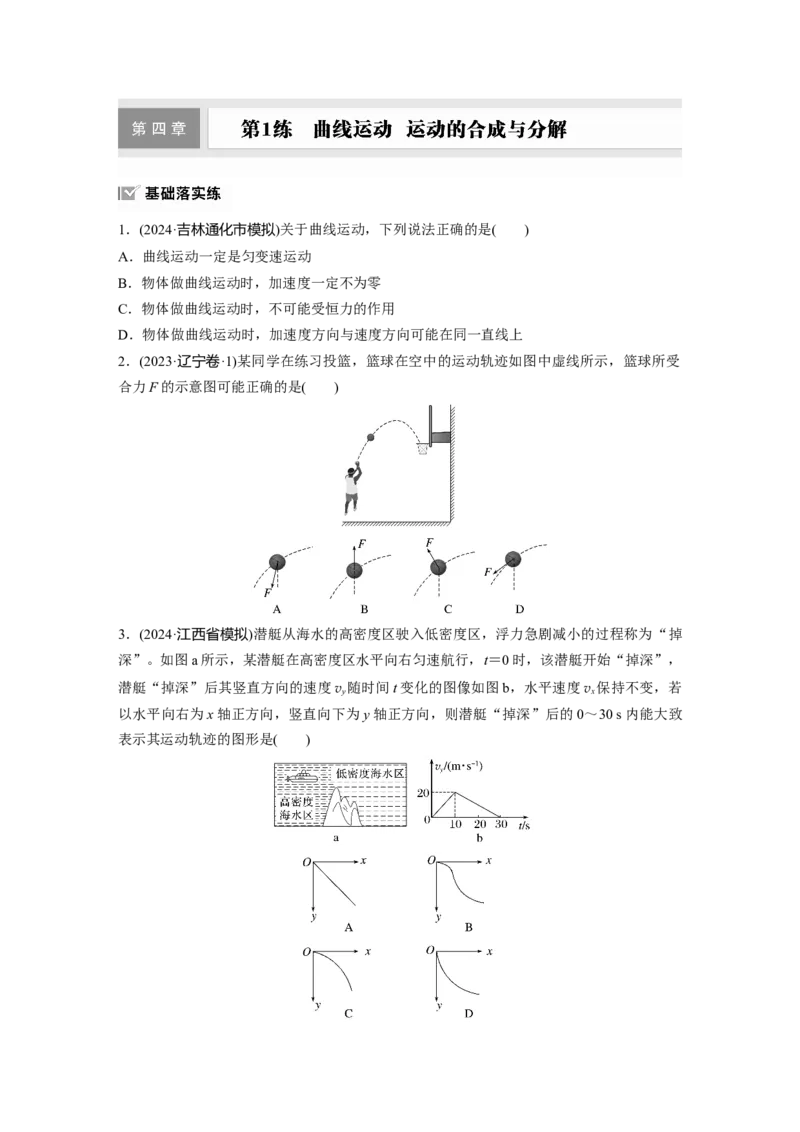 第四章　第1练　曲线运动　运动的合成与分解_4.2025物理总复习_2025年新高考资料_一轮复习_2025物理大一轮复习讲义+课件ppt（完结）_2025物理大一轮复习讲义学生用书Word版文档整书