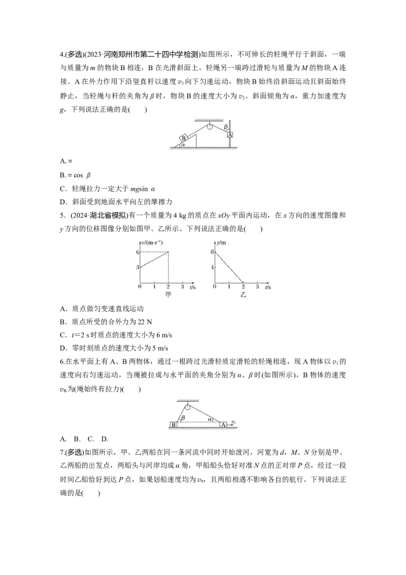 第四章　第1练　曲线运动　运动的合成与分解_4.2025物理总复习_2025年新高考资料_一轮复习_2025物理大一轮复习讲义+课件ppt（完结）_2025物理大一轮复习讲义学生用书Word版文档整书