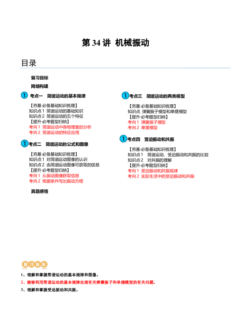 第34讲机械振动（讲义）（解析版）_4.2025物理总复习_2024年新高考资料_1.2024一轮复习_2024年高考物理一轮复习讲练测（新教材新高考）_第34讲机械振动（讲义）
