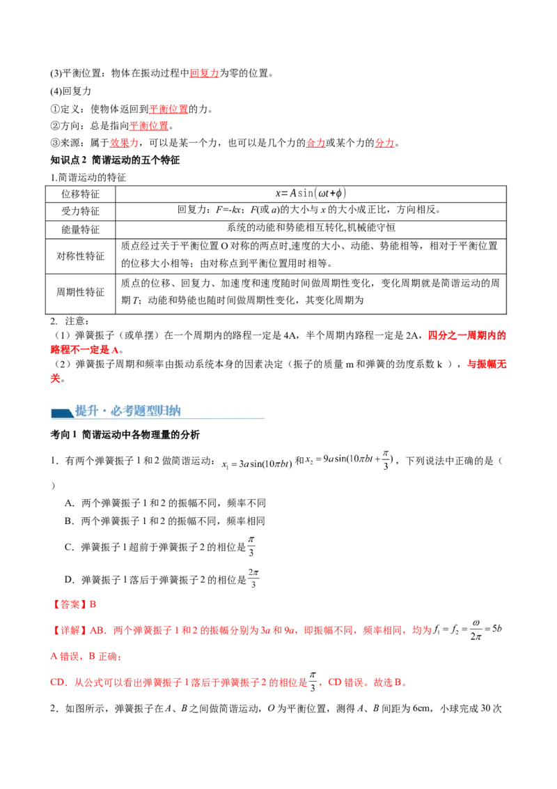 第34讲机械振动（讲义）（解析版）_4.2025物理总复习_2024年新高考资料_1.2024一轮复习_2024年高考物理一轮复习讲练测（新教材新高考）_第34讲机械振动（讲义）