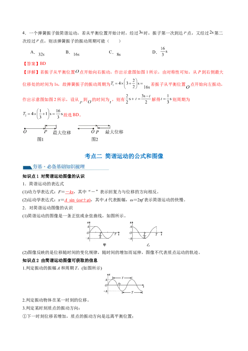 第34讲机械振动（讲义）（解析版）_4.2025物理总复习_2024年新高考资料_1.2024一轮复习_2024年高考物理一轮复习讲练测（新教材新高考）_第34讲机械振动（讲义）