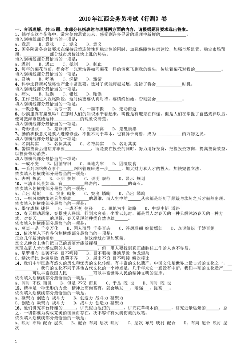 2010年江西公务员考试《行测》卷_34省+国考真题_此文件夹为word版,不推荐使用_此word版为,不推荐使用_此word版为,不推荐使用_此word版为,不推荐使用