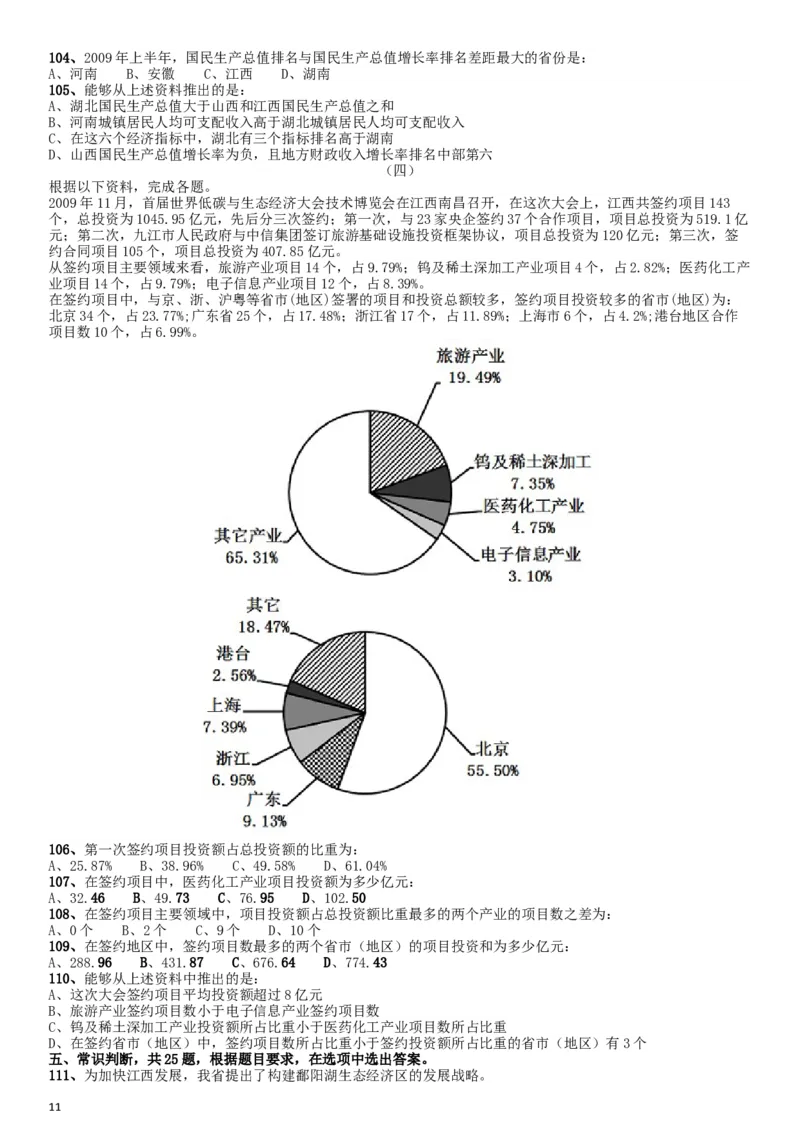 2010年江西公务员考试《行测》卷_34省+国考真题_此文件夹为word版,不推荐使用_此word版为,不推荐使用_此word版为,不推荐使用_此word版为,不推荐使用